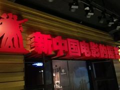 -长影旧址博物馆