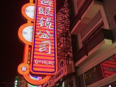 -茂昌眼镜(南京东路店)