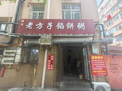 -老方子馅饼粥(台东店)