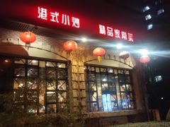 门面-金悦印象小馆(三里河店)