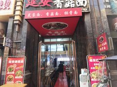 -延安香菇面(永昌路店)