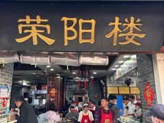 -荣阳楼(山塘街店)