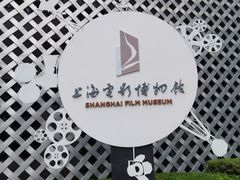 -上海电影博物馆