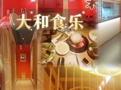 -大和食乐·鲜和牛酸汤火锅(环宇荟店)