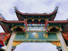-显应宫(长乐区)