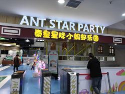 -秦皇星际小蚂蚁乐园