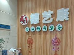 -德艺康筋膜康复中心·艾灸·推拿·抗衰