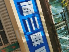 -上海三鲜馄饨王(南门桥市场店)