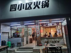 门面-四小区火锅·巷子里的重庆火锅(花照壁店)