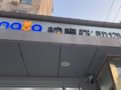 -纳吉亚猫专科动物诊疗中心(蒋宅口分院)