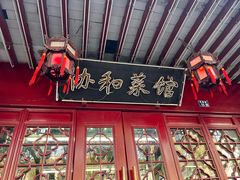 -协和菜馆(凤凰街店)