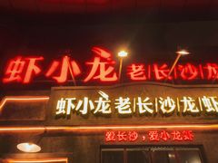 门面-虾小龙老长沙龙虾馆(坡子街店)