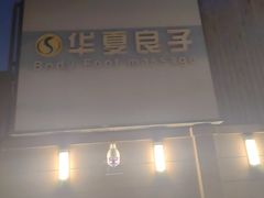 -华夏良子·足道SPA艾灸(王府井店)