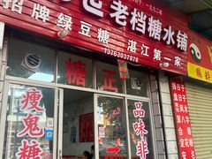 -瘦鬼老档糖水铺