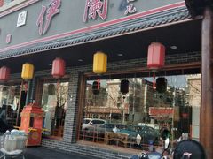 门面-伊兰津范儿
