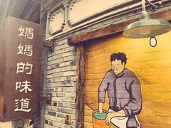 -妈妈的味道(和顺古镇店)