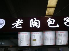 -老陶包子铺(南大西南村店)