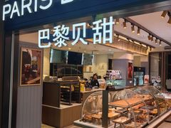 -巴黎贝甜(望京信万店)