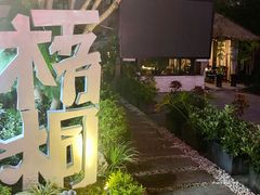 -梧桐花园餐厅(新城店)