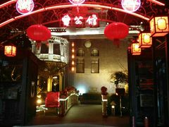-卫鼎轩·曹公馆(鼓楼店)