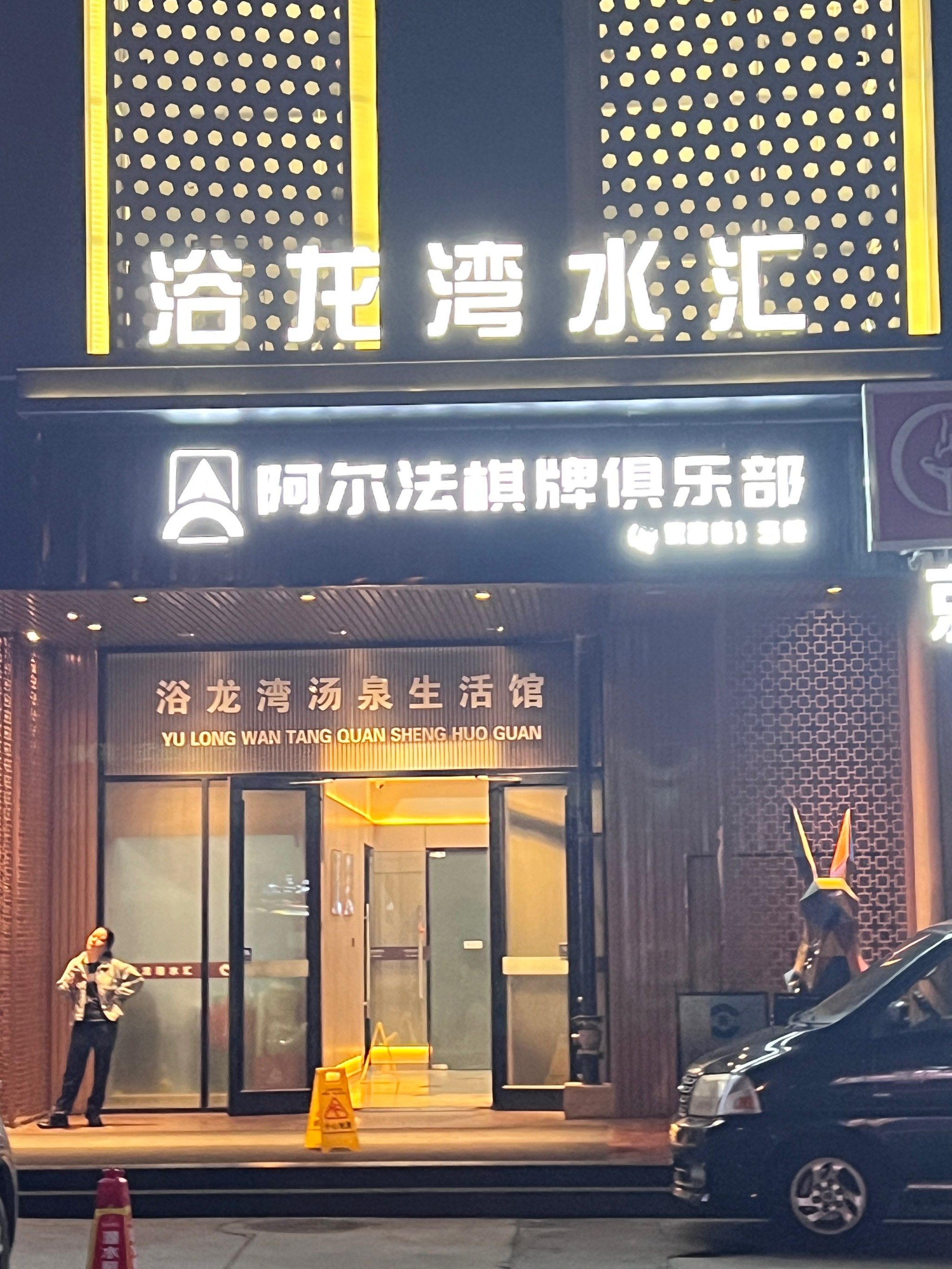 北京探店|浴龙湾水汇