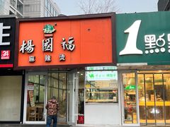 门面-中关村烤包子(中关村店)