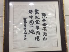 -老白家水盆羊肉