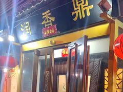 门面-鼎香润(德胜门内店)