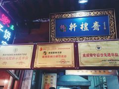 -老徐家柿子饼(北广济街店)