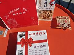 -矮子馅饼(大成路店)