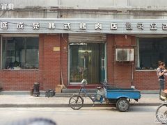 -延成苑韩式烤肉店(长春道店)