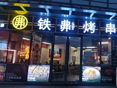 -许哥东北烧烤·铁丳烤串·宫后夹肉(繁花中心店)