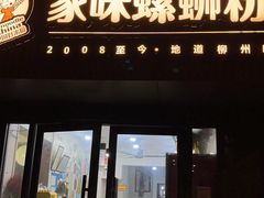 -家味螺蛳粉&烤鱼(五角场店)