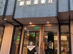 -新旺茶餐厅·早餐·夜宵(长乐店)
