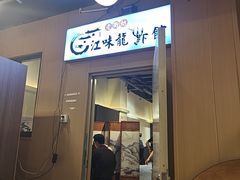 -江味龙虾馆·裸蓝龙虾(南山店)