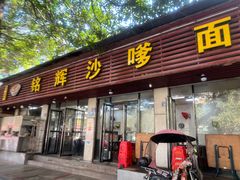 -铭辉沙嗲面(新街商业城店)