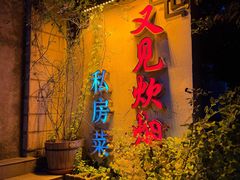 -又见炊烟私房菜(敬亭路店)