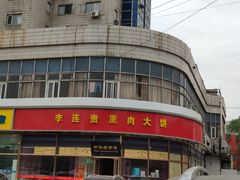 门面-李连贵熏肉大饼(丰台南路地铁站店)