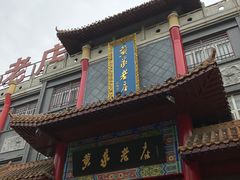 门面-黄家老店·非遗灌汤包(晋安路店)