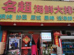 门面-名超海鲜烧烤大排档