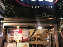 门面-池记(尖沙咀店)