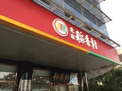 门面-北京稻香村(第三店)