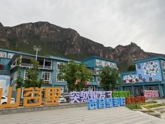 -百里峡七彩艺术小镇