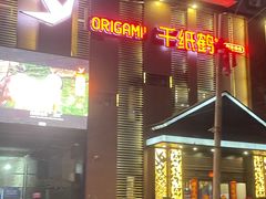 -千纸鹤嫩汁烤肉(西大直街店)