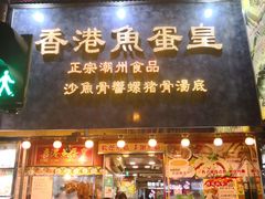 门面-香港鱼蛋皇