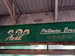 -菲律宾面包(宝发大厦店)