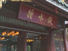 iphone_upload_pic-龙抄手(文殊坊店)