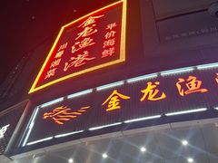 -金龙渔港(双楠店)