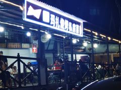 门面-玛扎烧烤私房菜