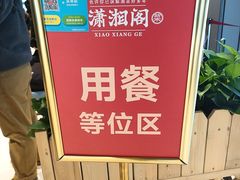 -潇湘阁(汉光百货店)